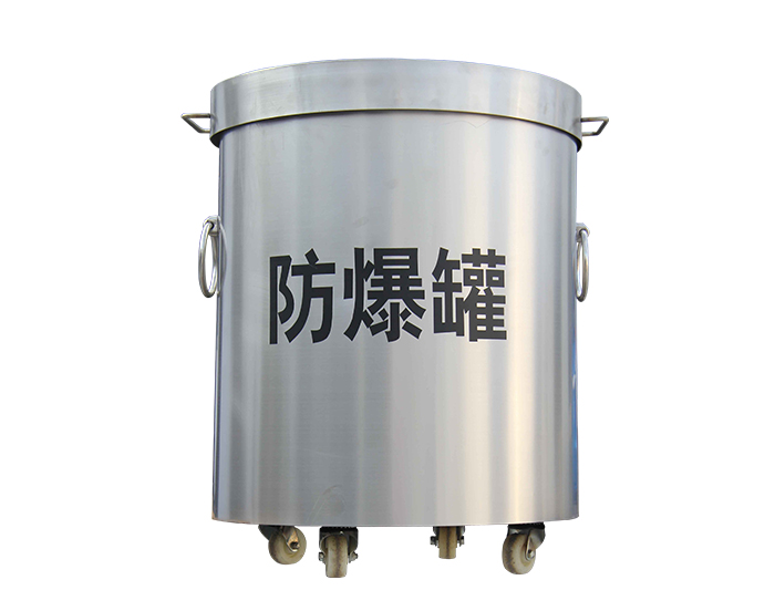 如何確保防爆罐時的使用Safety